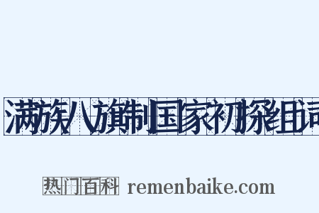 满族八旗制国家初探组词是什么意思的图片
